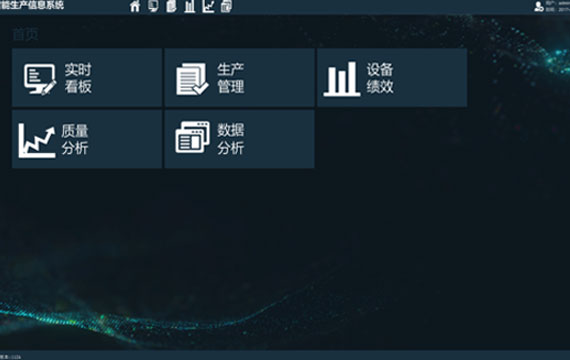 智能智造执行系统（MES）