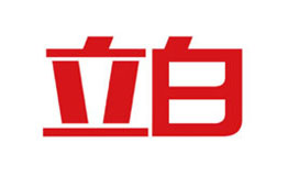 立白