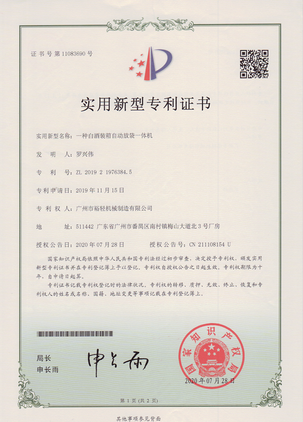实用新型专利证书：一种白酒装箱自动放袋一体机