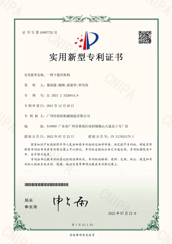 实用新型专利证书：一种下提环机构