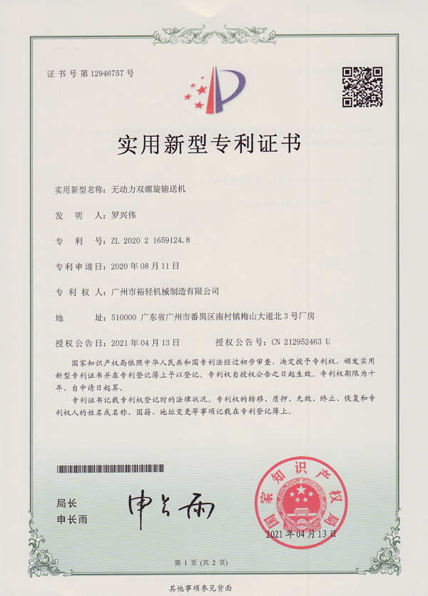 实用新型专利证书：无动力双螺旋输送机