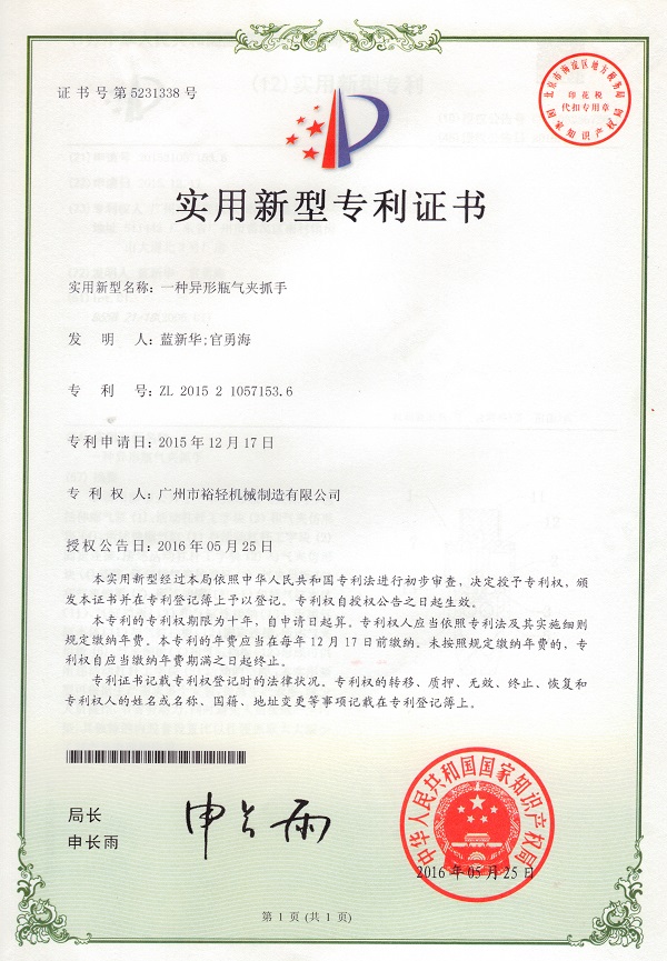 实用新型专利证书：一种异型瓶气夹抓手