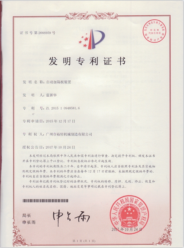 发明专利证书：自动加隔板装置专利