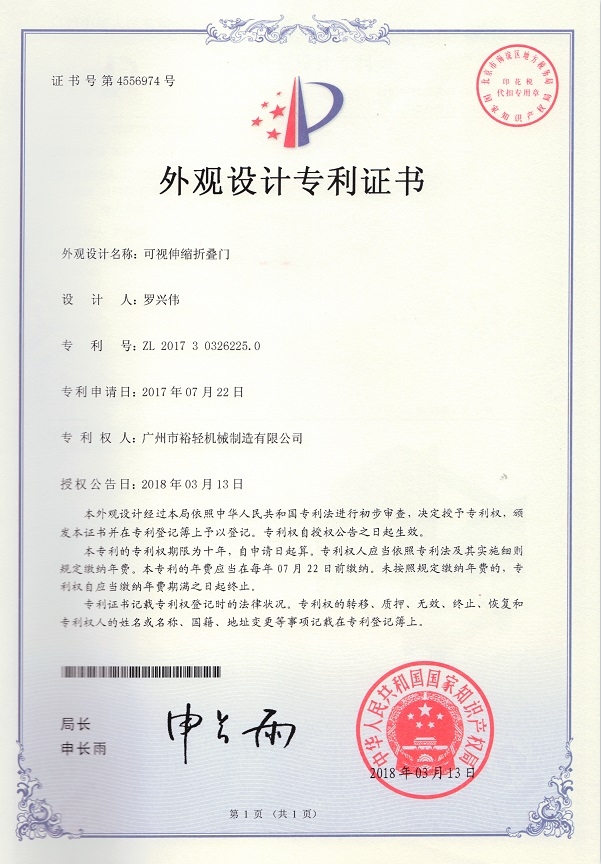 外观设计专利证书：可视伸缩折叠门