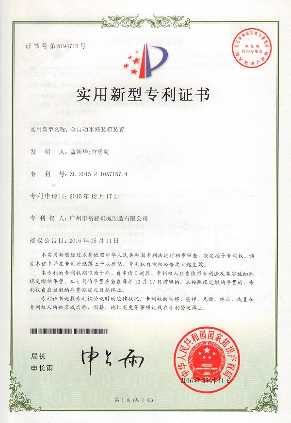 实用新型专利证书：全自动半托装箱装置