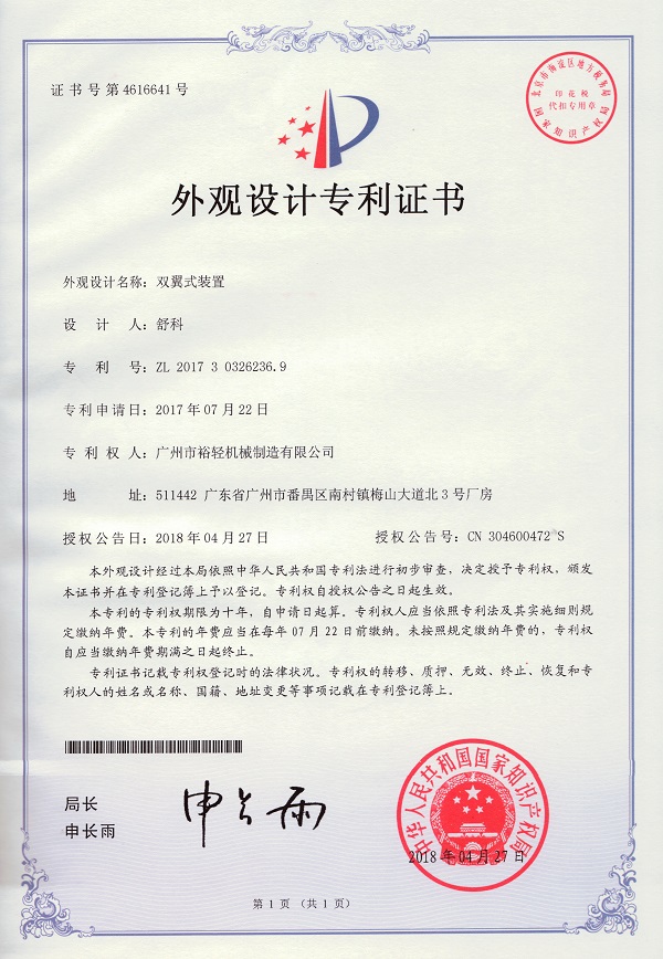 外观设计专利证书：双翼式装置