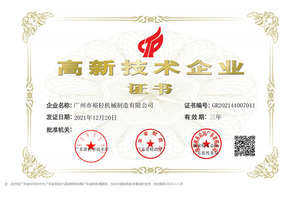 高新技术企业证书