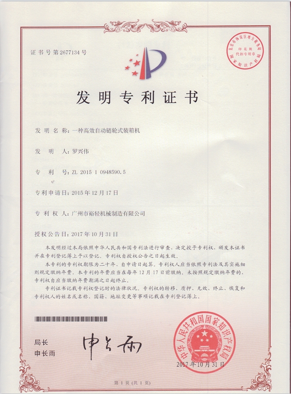 发明专利证书：一种高效自动链轮式装箱机