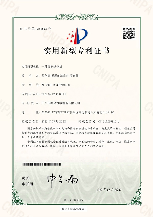 实用新型专利证书：一种智能纸包机