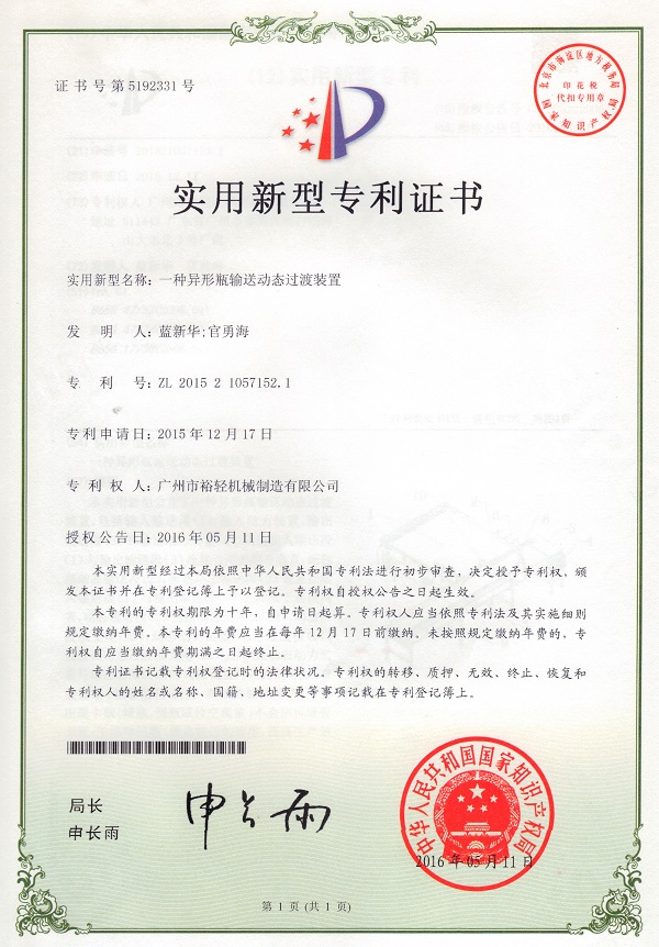 实用新型专利证书：一种异形瓶输送动态过渡装置