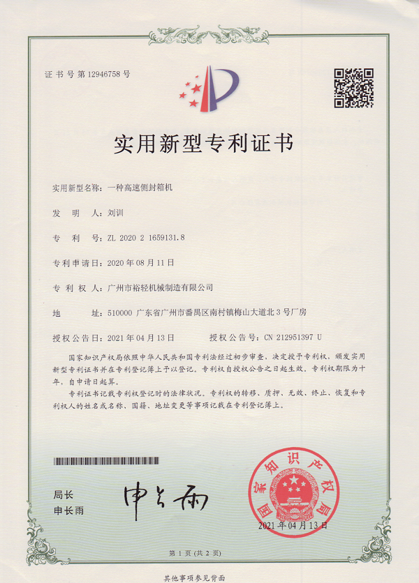 实用新型专利证书：一种高速侧封箱机