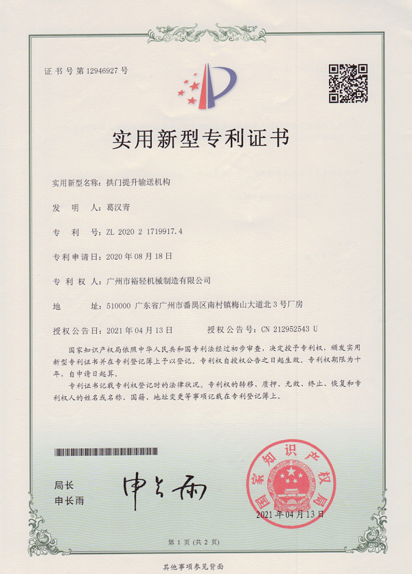 实用新型专利证书：拱门提升输送机构