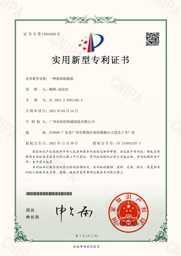实用新型专利证书：一种放纸隔板机