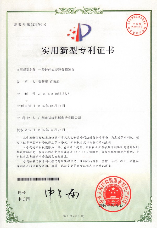 实用新型专利证书：一种链轮式差速分箱装置