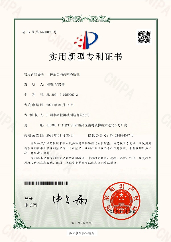 实用新型专利证书：一种全自动高效码瓶机