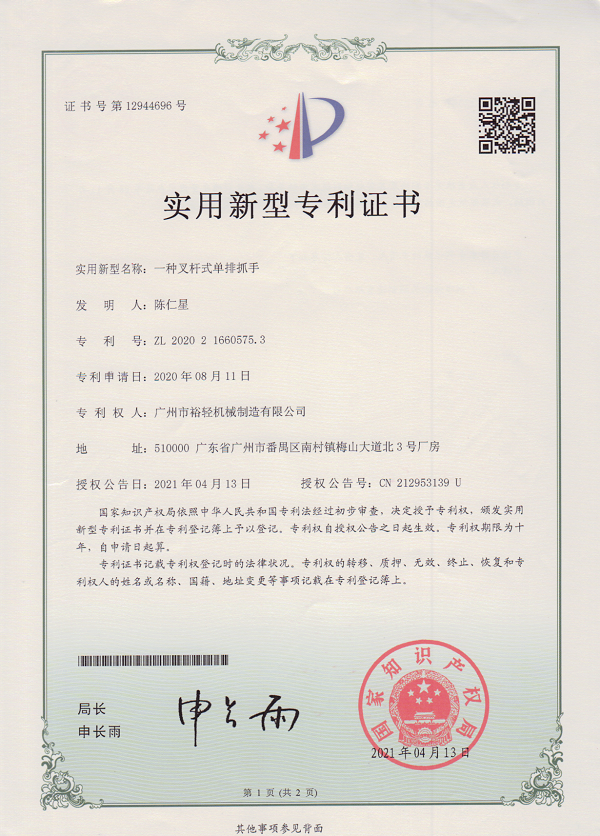 实用新型专利证书：一种叉杆式单排抓手