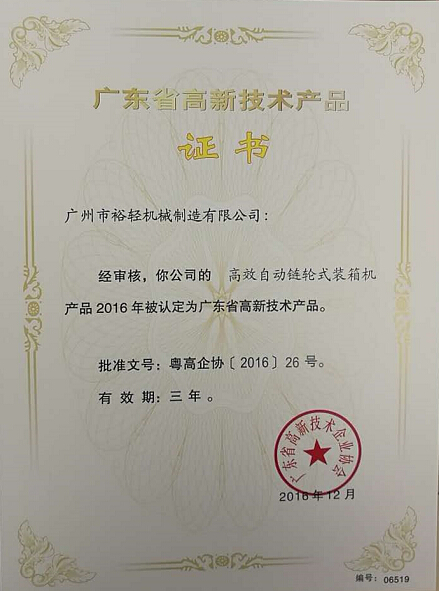 高新技术产品证书（高效自动链轮式装箱机）