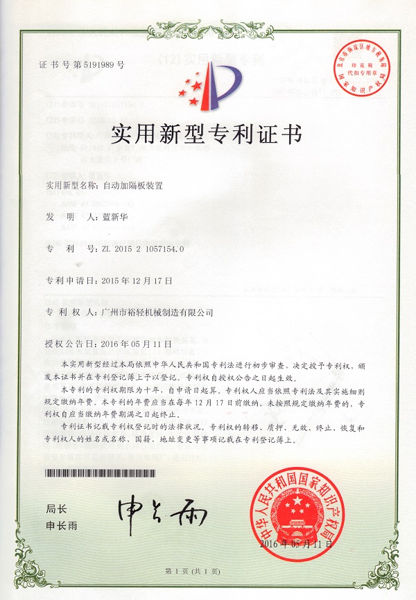 实用新型专利证书：自动加隔板装置