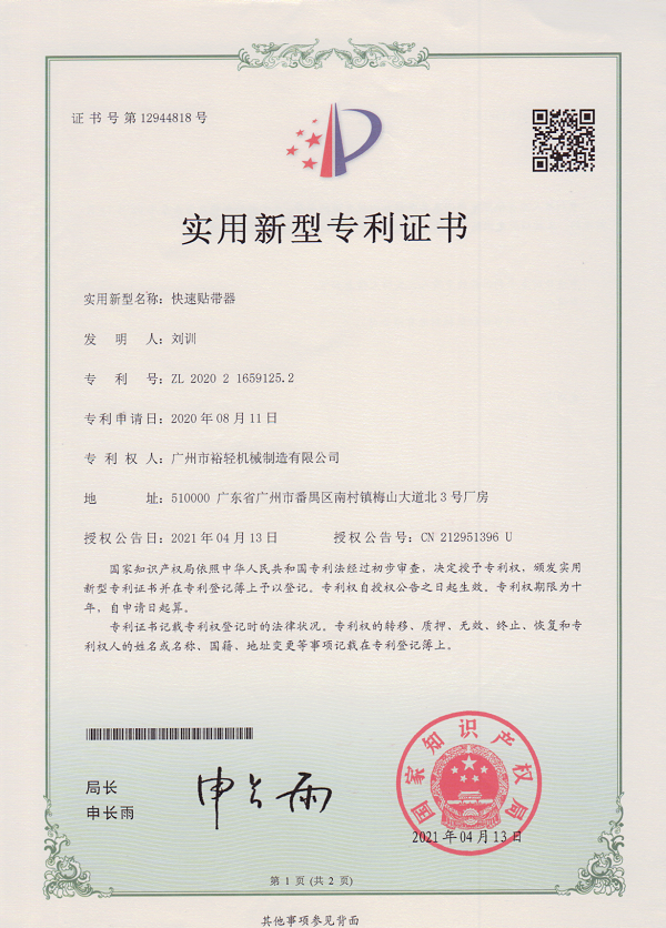 实用新型专利证书：快速贴带器