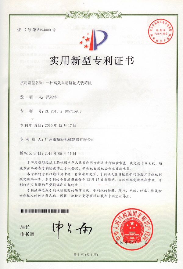 实用新型专利证书：一种高效自动链轮式装箱机