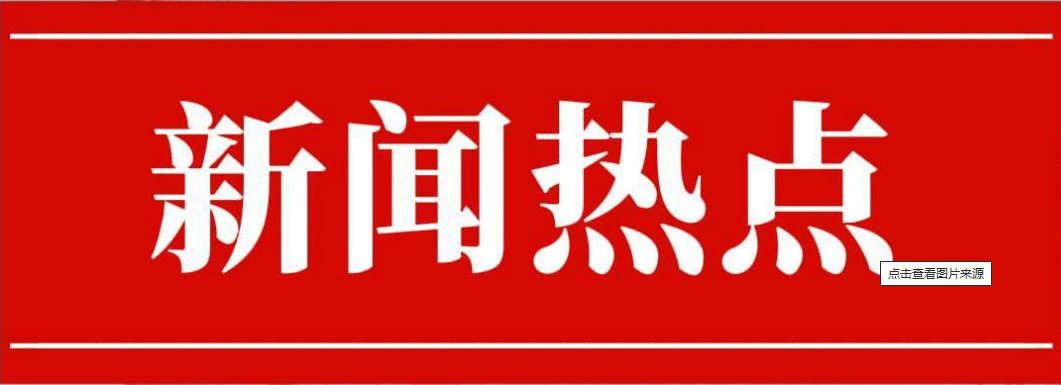新闻
